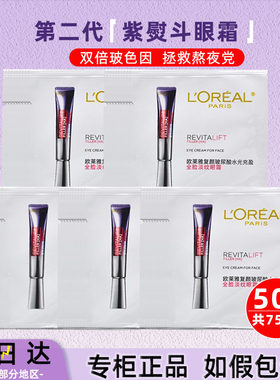 50片欧莱雅第2代紫熨斗全脸眼霜1.5ml小样玻色因淡纹紧致面霜颈霜