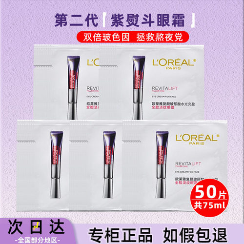 50片欧莱雅第2代紫熨斗全脸眼霜1.5ml小样玻色因淡纹紧致面霜颈霜