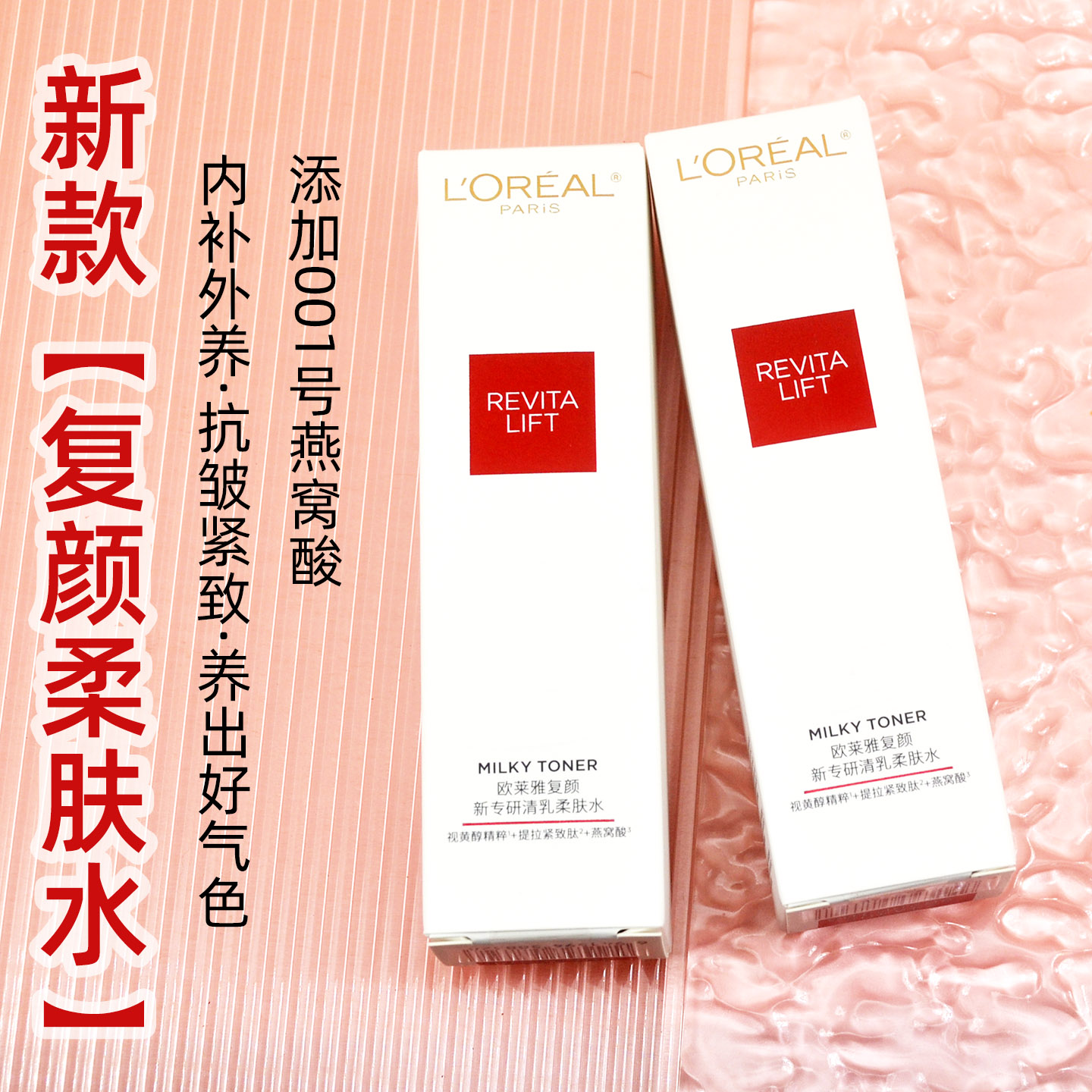 欧莱雅复颜视黄醇精粹清乳柔肤水65ml补水保湿提拉紧致抗皱小样