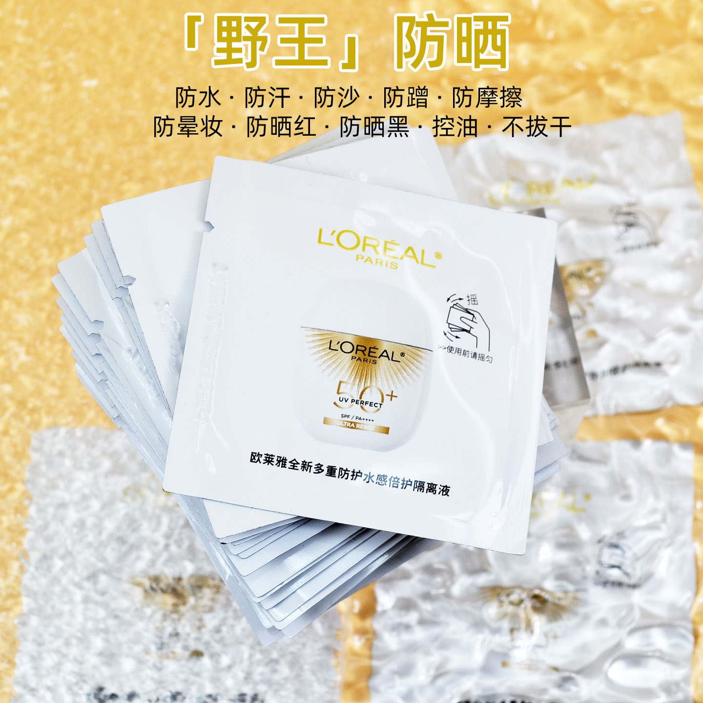 欧莱雅野王防晒乳面部身体高倍控油防水防汗户外防晒霜1ml小样