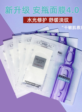 第四代～欧莱雅复颜玻尿酸水光充盈多效修护安瓶鲜注面膜补水保湿