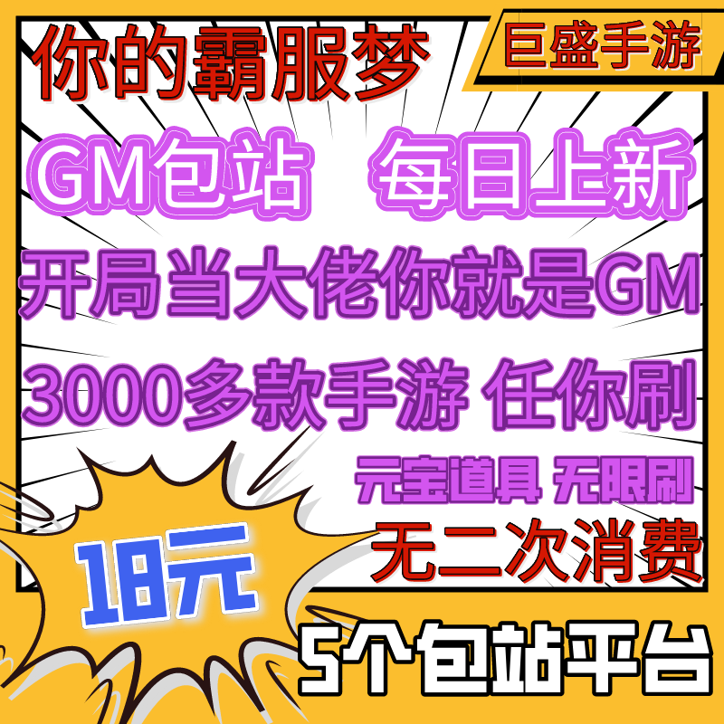 gm手游后台包站gm游戏盒子安卓苹果联网单机无限元宝传奇非破解版