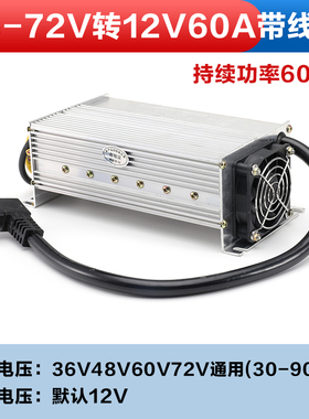 大功率直流DC电压电动三轮车转换器48V60V72V96V120V转12V35A60A