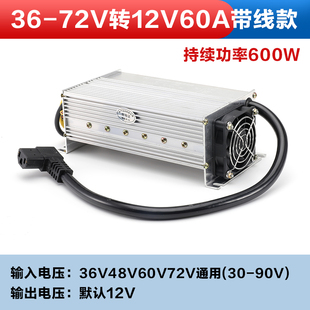大功率直流DC电压电动三轮车转换器48V60V72V96V120V转12V35A60A