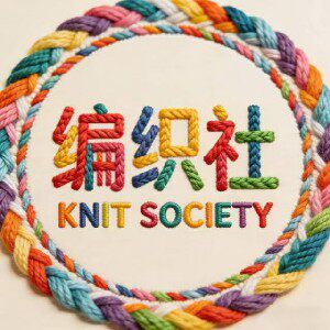 人工代勾代织各种毛线手工品