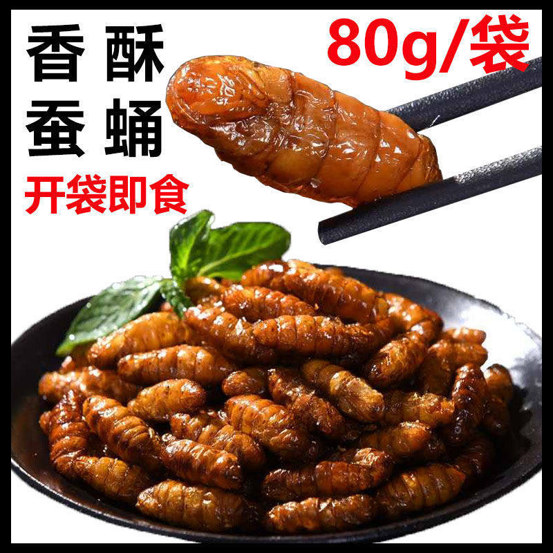 油炸蚕蛹香酥蚕蛹香辣蚕蛹开袋即食淄博烧烤蚕蛹下酒小菜学生零食