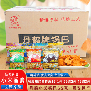 陕西西安特产丹鹤小米锅巴65g袋装麻辣味7种口味整箱休闲零食小吃