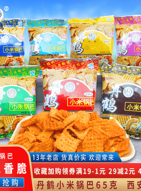 陕西锅巴西安特产锅巴丹鹤小米锅巴65g*10袋80后怀旧丹鹤锅巴零食