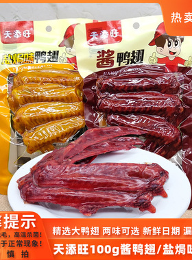 天添旺酱鸭翅100g大包装卤味零食宿舍乡巴佬小吃休闲盐焗即食食品