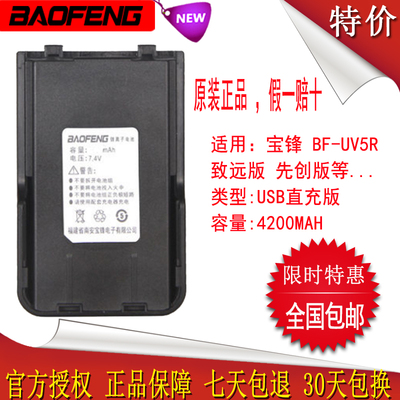 宝锋 对讲机 UV-5R先创版 致远版电池 宝峰 高容量锂电池原装包邮