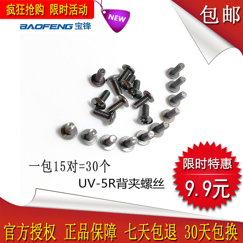 适配宝锋BF-UV5R/5RA/5RE系列对讲机背夹螺丝 卡扣挂钩 腰夹螺丝