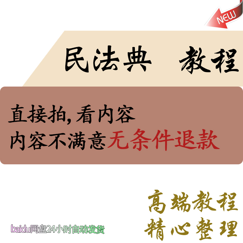 2023民法典视频教程民法典逐条精讲司法解释解读无讼婚姻债务合同