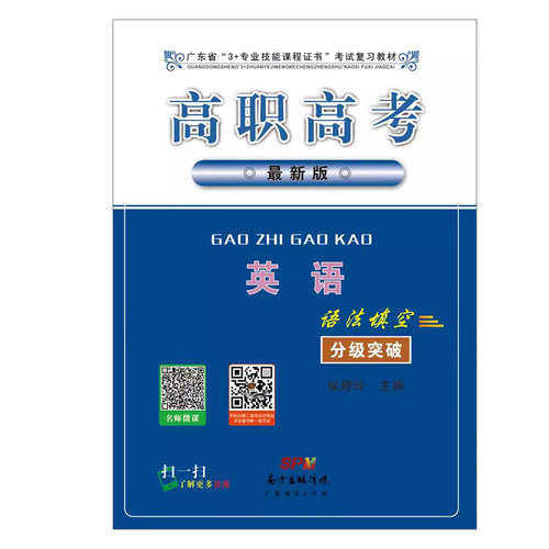 正版 广东省高职高考2027备考英语 语法填空分级突破3+专业技能课程证书 考试复习教材1基础能力提升综合能力测试题库广州发