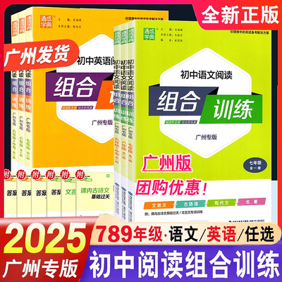 广州专版2025初中语文英语阅读组合训练 七八九年级中考全一册通城学典完型填空阅读理解填空语篇填词时 文言文古诗词现代文名著书