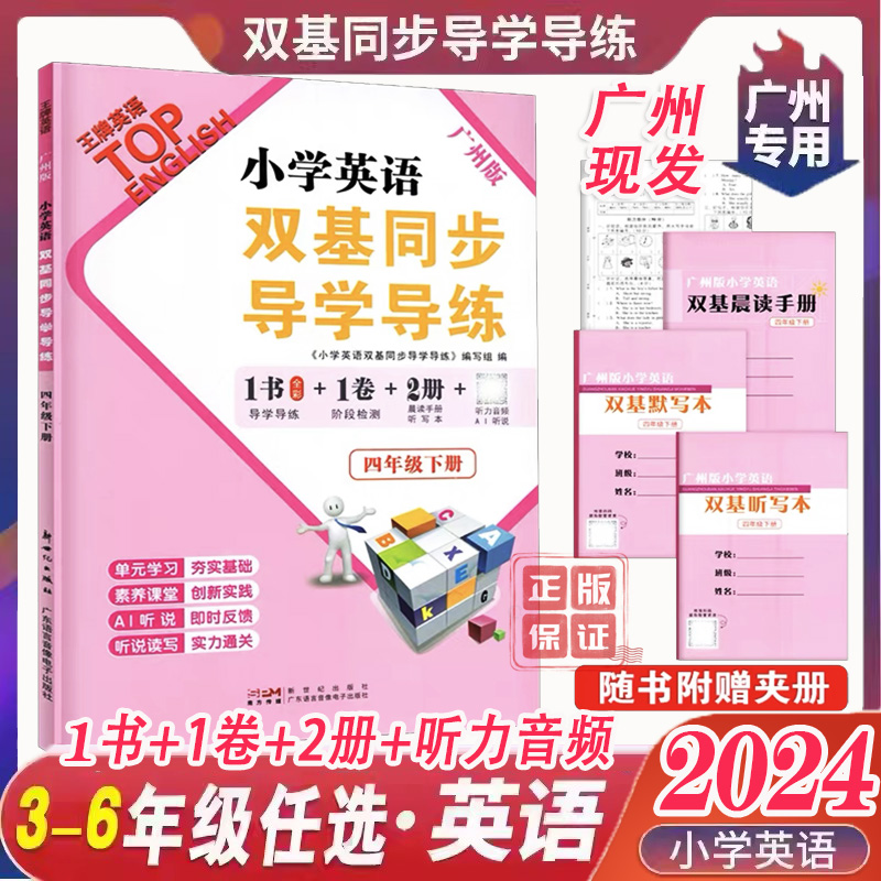 广州版 2024小学英语双基四年级上下册双基同步导学导练+双基同步AB卷上学期三五六年级英语教科版教材同步训练练习册广东专用听力