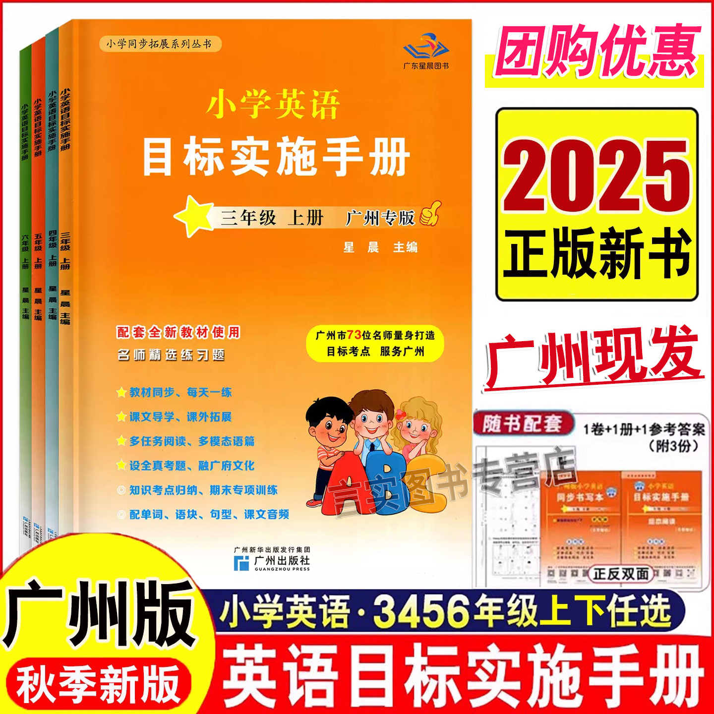 正版 广州专用2025秋版星晨图书小学英语目标实施手册 三四年级六五年级上册下册教科版 小学3456年级上英语 小学同步拓展系列丛书