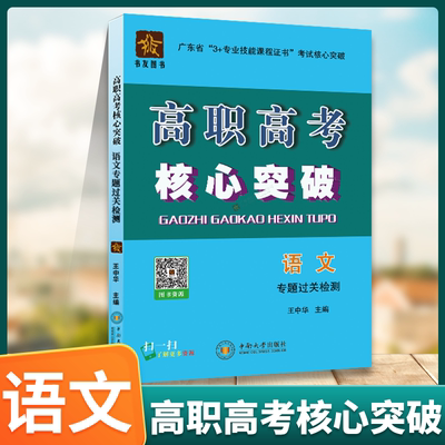 2025广东省高职高考语文核心突破