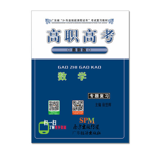 广东省高职高考数学专题复习正版
