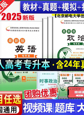 2025成人高考专升本教材政治英语高数二一医学综合2024历年真题试卷模拟押题理工经管药学会计类自考函授专科升本科成考专升本北邮