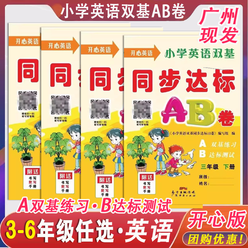 开心版小学英语双基同步达标AB卷三年级四年级五年级六年级上下册a双基练习b达标测试练习册附书写默写手册广东人民版粤人版广州发 书籍/杂志/报纸 小学教辅 原图主图