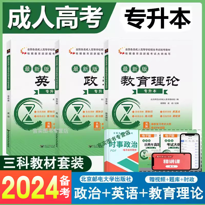 2024年成人高考专升本教材英语政治教育理论全套3科教育学类专升本科成考教材 2024年全国各类成人高等学校招生考试书籍北邮出版社