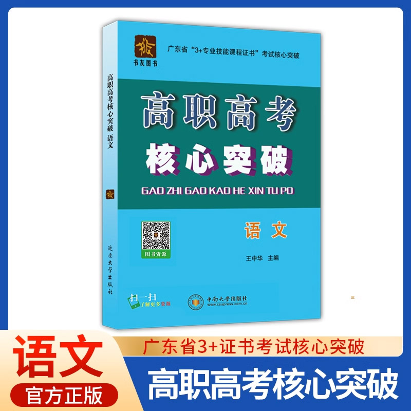 正版 广东省高职高考语文核心突破 广东省3+专业技能课程证书考试用书 高职语文复习题要点 中南大学出版社3+证专业技能