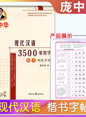 庞中华字帖现代汉语3500常用字楷书钢笔硬笔书法教程系列中小学生青少年成人钢笔练字帖蒙纸临摹字帖描红字帖