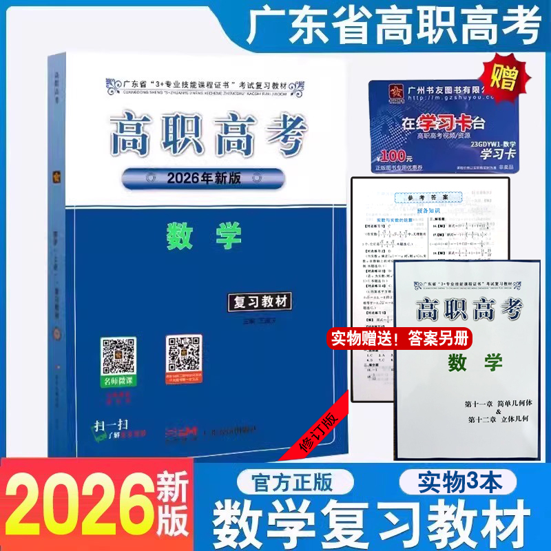 2026广东省高职高考数学复习教材