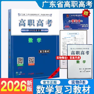新版2026广东高职高考数学复习教材广东省3+专业技能课程证书考试高职高考数学题库 广东高职考试复习丛书对口升学考试一轮复习用