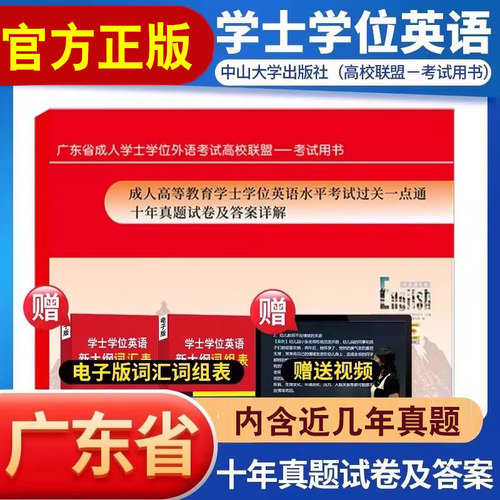备考2026广东省学士学位英语考试用书考前冲刺模拟试卷及答案解析历年十年真题卷中山大学正版成人高等教育英语水平考试过关一点通 - 封面