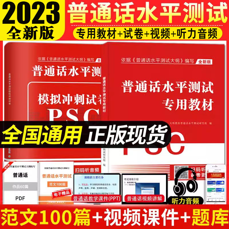 2023普通话水平测试专用教材+模拟冲刺试卷PS C国家普通话证书等级考试题库训练教程浙江苏广西湖北安徽省含配套听力命题全国通用使用感如何?