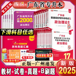 库课专插本广东2025教材试卷必刷2000题历年真题卷英语政治管理高等数学大学语文民法艺概教育理论生理经济学小红本广东省专升本24