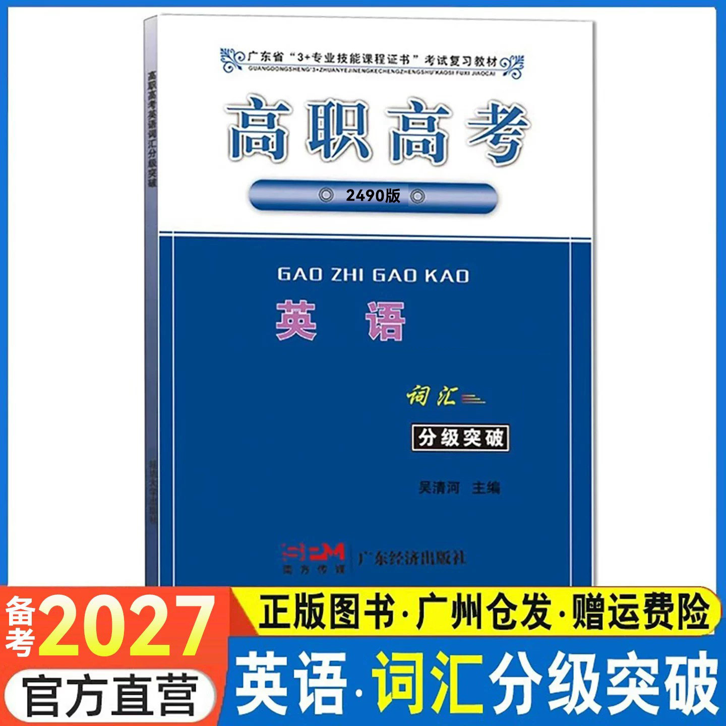 广东省高职高考英语词汇分级突破