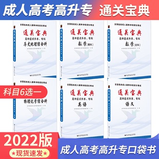 成考语文英语数学史地物化复习资料用书 北邮成人高考高升专教材2023通关宝典口袋书小册子2022年全国各类成人高等学校招生考试