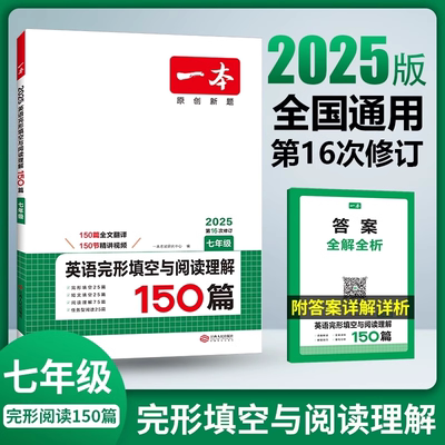 2025新版初中一本英语完形填空与阅读理解150篇七八九年级中考英语阅读理解短文填空专项训练初一二三英语二合一组合训练涂书广东