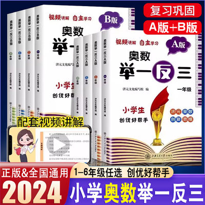 2024新版小学奥数举一反三AB版一二三年级四五年级六上下册启蒙教程创新数学奥林匹克竞赛思维训练应用题练习册济元奥赛达标测试卷