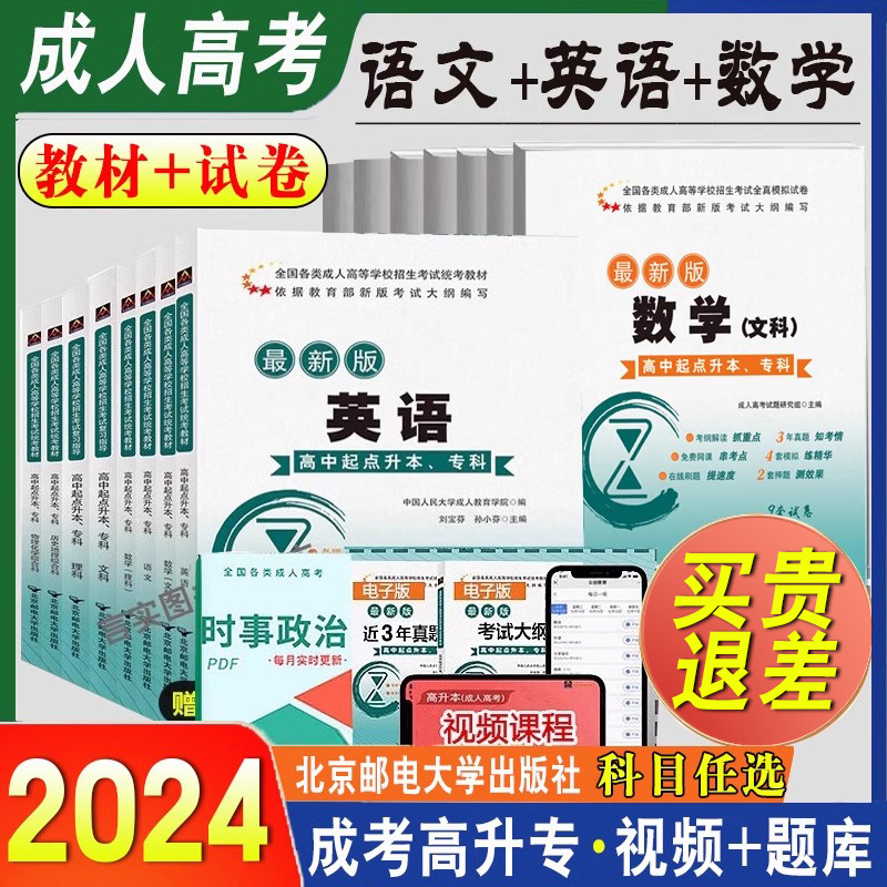 任选】2024年成人高考高升专教材成考高起本专科真题模拟试卷语文英语数学文科理科中专升大专科本科考试复习学习资料书籍全国通用 书籍/杂志/报纸 高等成人教育 原图主图