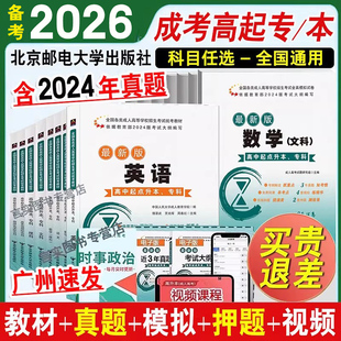 任选2026成人高考高升专教材真题模拟试卷成考高起本专科语文英语数学文科理科中专升大专科本科考试复习学习资料书籍全国通用