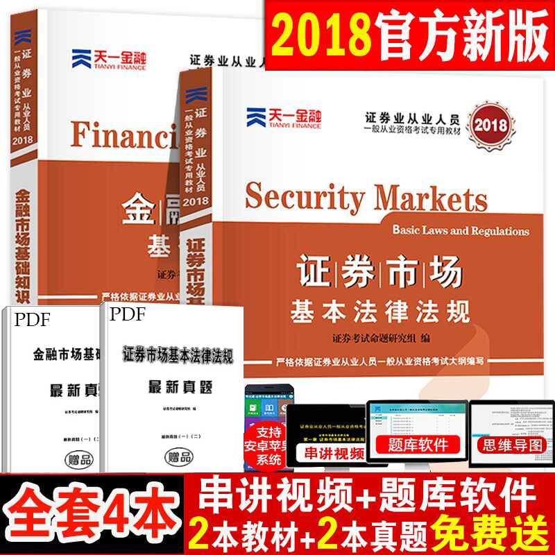 È«Ì×4±¾Ö¤È¯´ÓÒµ×ʸñ½Ì²Ä2018ÄêÌìһ֤ȯ´ÓÒµ×ʸñ¿¼ÊÔÓÃÊé ֤ȯÊг¡»ù±¾·¨ÂÉ·¨¹æ½ðÈÚÊг¡»ù´¡ÖªÊ¶Ö¤È¯´ÓÒµ×ʸñÖ¤2018¹Ù·½½Ì²ÄÕý°æ