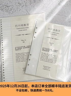 笔墨公园日本进口巴川纸活页替芯打孔6孔20孔26孔A8A7A6A5B5