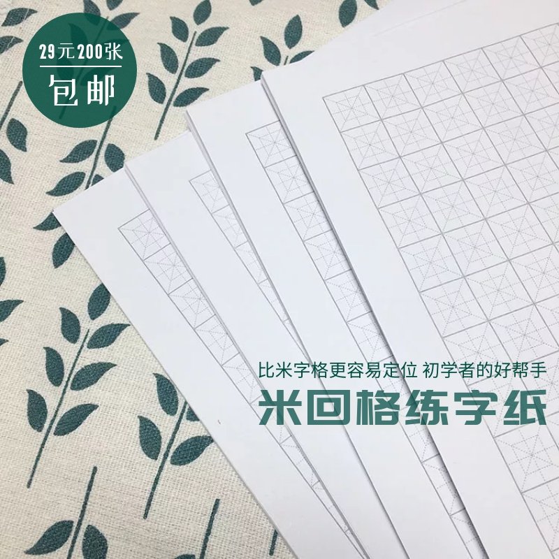 顺滑版米回格练字纸笔墨公园