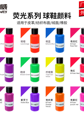 好威DIY球鞋定制颜料艳色系皮革彩绘手绘上色改色颜料耐刮耐磨