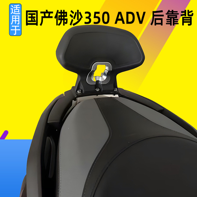 适用于国产佛沙350 ADV改装柔软后靠背后座带人 加厚一体腰垫