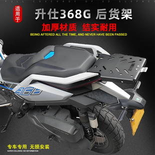 适用于升仕摩托车368G尾箱架后备箱支架铝合金尾箱改装载物架配件