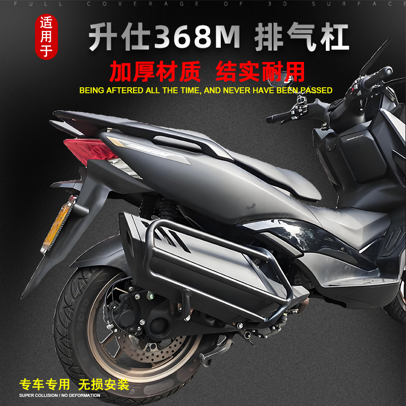 适用于升仕368M排气保护杠改装消声器保护罩保险杠排气防摔杠配件