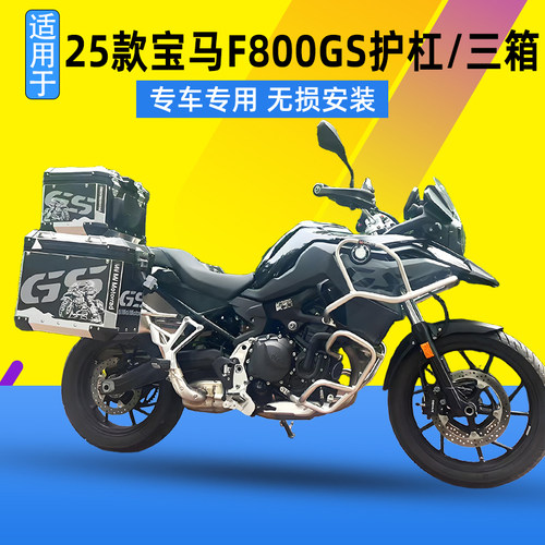 适用于25款BMW宝马F800GS保险杠改装护杠铝合金三箱快拆尾箱边箱