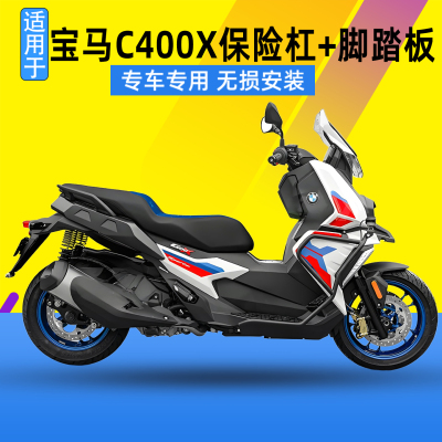 适用宝马C400X改装保险杠304不锈钢护杠铝合金脚踏板防摔杠射灯款