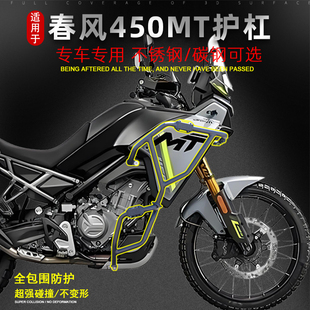 适用于春风450MT护杠保险杠防摔杠铝合金三箱挡泥板改装配件