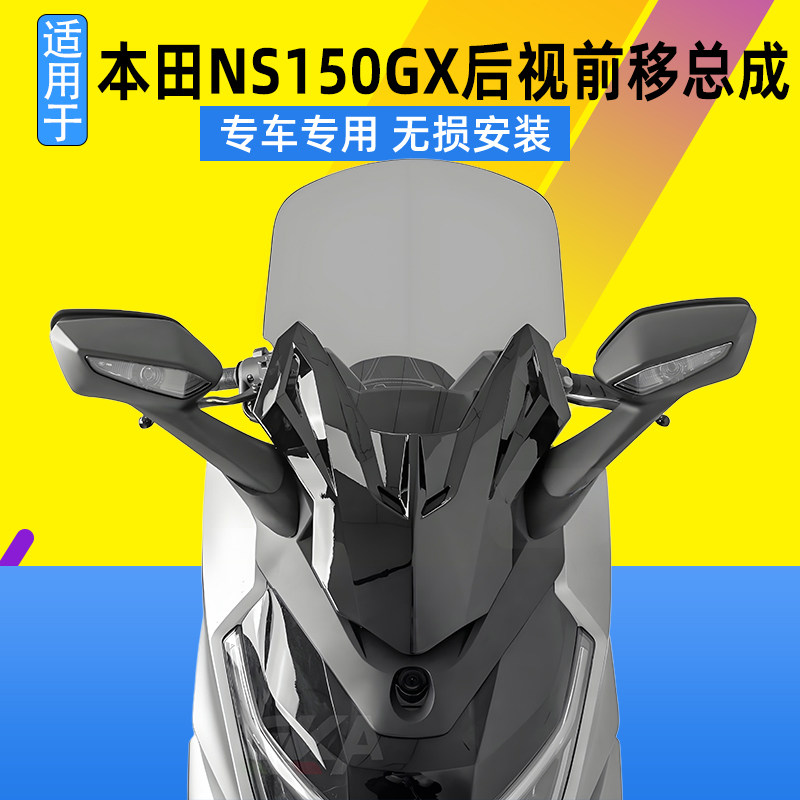 适用于本田NS150GX后视镜前移总成风挡套装前挡风玻璃改装配件图片