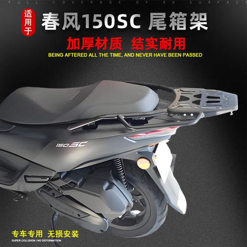 适用于春风150SC尾箱架后货架CF150T-31改装尾翼行李箱架后备箱架